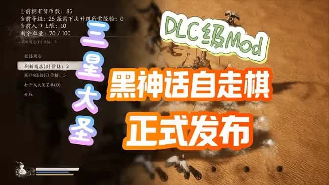 STEAM学习 黑神话悟空 自走棋MOD v1.1.1 正式版 5M